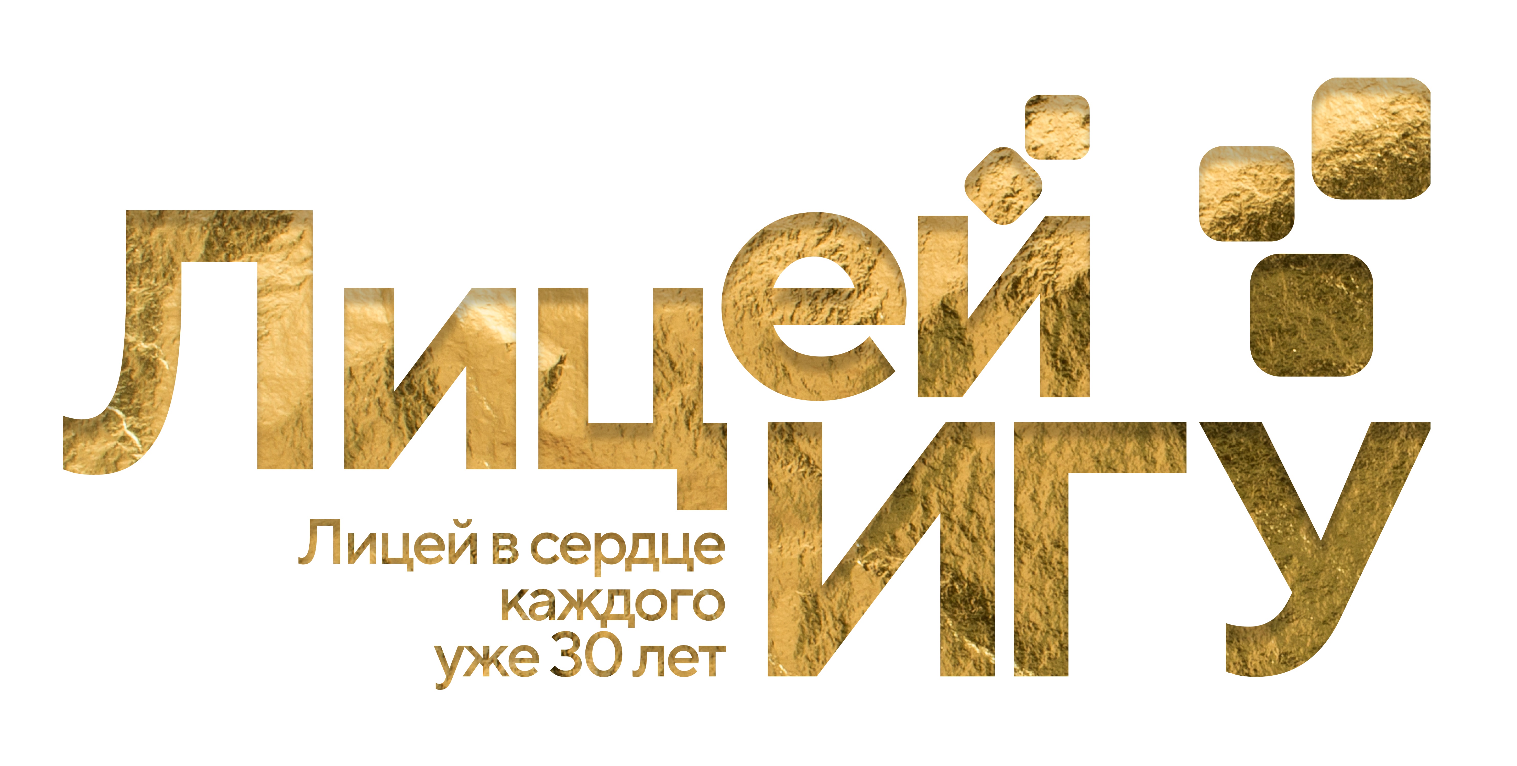 Лицей - 30 лет.