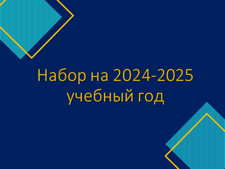 Прием обучающихся на 2024-2025 учебный год.